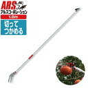 【あす楽】○【送料無料】【ARS/アルス】150S-1.8D 超軽量高枝鋏ライトチョキ 【DIY・ガーデニング/園芸/農作業/庭づくり/家庭菜園/果樹園】【剪定はさみ/鋏/高枝切りばさみ】