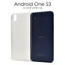 【送料無料】【Android One S3用】ハードクリアケ...