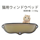 ◆猫用ウィンドウベッド◆(犬 猫 ねこちゃん 子猫 ペット ...