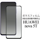 【送料無料】【HUAWEI nova 5T(型番YAL-L2...