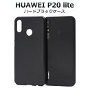 【送料無料】【HUAWEI P20 lite HWV32用】...