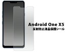 【Android One X5用】反射防止液晶保護シール (...
