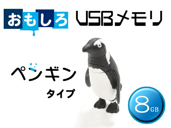 【ペンギンタイプ】おもしろUSBメモリー8GB...:plata:10006481