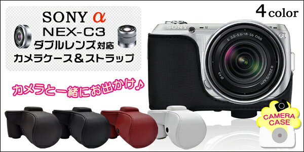 【送料無料】【全4色】SONY α NEX-C3　ダブルレンズ対応 カメラケース＆ストラップ（ソニー）