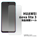 【HUAWEI nova lite 3用】液晶保護シール(2...
