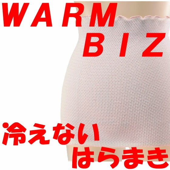 WARMBIZ（ウォームビズ）冷えない はらまき　ピンクフリーサイズ【5,250円以上で送料無料!!】【さらにレビュー記入でオマケ付】