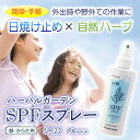 簡単・手軽！日焼け止め×自然ハーブ！SPF22、PA+++店内全品ポイント2倍★6日23:59までハーバルガーデンSPFスプレー SPF22 150mL【顔・からだ用】【5,250円以上で送料無料】【レビュー記入でオマケ付】【RCP】