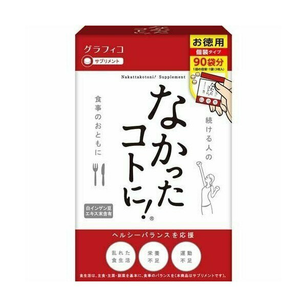 【ポイント10倍】なかったコトに！お徳用 3粒×90包【5,000円(税抜)以上で送料無料】02P05Dec15