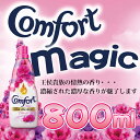 【在庫処分特価!】コンフォート マジック 800mLボトル本体 Comfort ユニリーバベトナム 濃縮タイプ 800ml王侯貴族の情熱の香り・・・【4,320円(税込)以上で送料無料】【プラチナショップ】【プラチナSHOP】