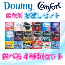 ☆100円(税別)で4袋☆ダウニー&コンフォートお