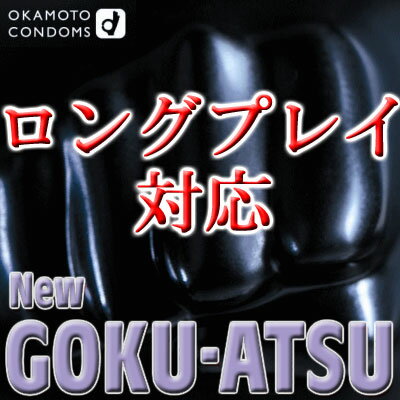 NEW　GOKUATSU　Black極厚保 コンドーム12個入オカモト製　ニュー　ゴクアツSTOP！早漏【5,250円以上で送料無料!!】【さらにレビュー記入でオマケ付】【SBZcou1208】