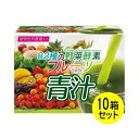 【送料無料】【10箱セット】82種類の野菜酵素 フルーツ青汁...