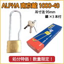 ALPHA アルファ 南京錠 NO.1000-40【処分特価】【新品 アウトレット】【あす楽対応】