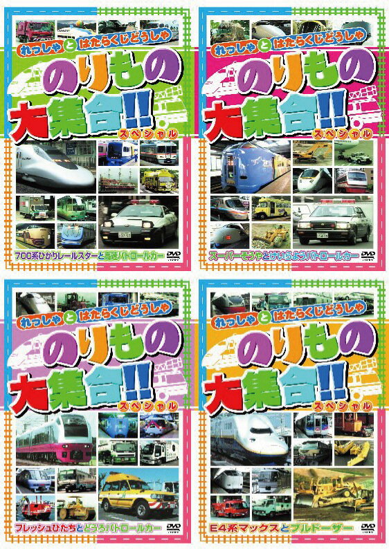 のりもの大集合!!シリーズDVD 全8巻セット乗り物映像集　車　消防車新幹線　ブルドーザー…...:platina-shop:10004222