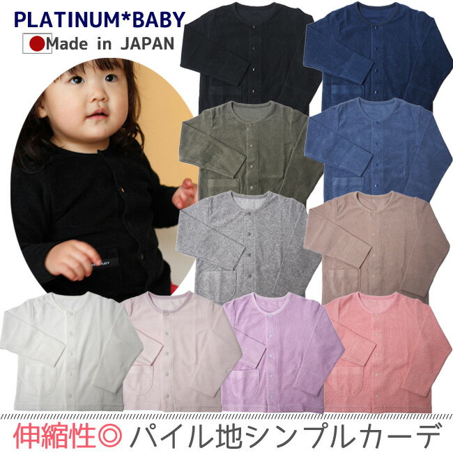 日本製 ベビー カーディガン シンプル パイル プラチナムベイビー【ベビー用/cardigan/ベビ...:platinum-baby:10004683