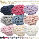 ベビー ブルマ ミミ ピコットブルマ 単品(0-2歳)mimi 日本製 お揃いヘアクリップ付き