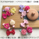 【PLM ヘアクリップ 3個セット 日本製】滑りどめ付プラチナムベイビー シリコン滑りど