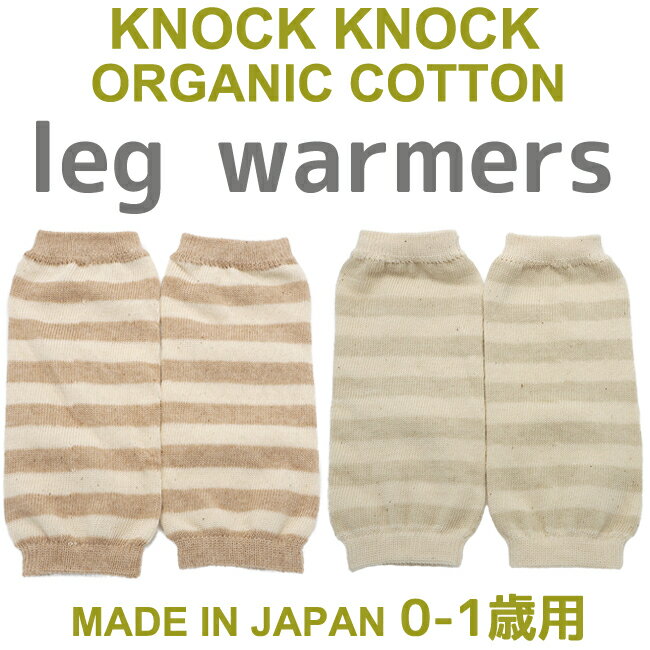 800→500円＆DM便無料【日本製】オーガニック ボーダー レッグウォーマー 新生児〜1歳用 KnockKnock ノックノック 新生児〜1歳用 ベビー■アー... ランキングお取り寄せ