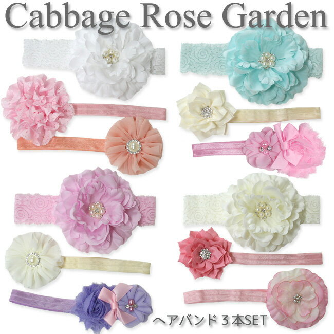 Cabbage Rose Garden★ピオニー ベビー フラワー ヘアバンド お得な 3…...:platinum-baby:10010196