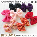 PLM ヘアクリップ 和 ちりめん リボン 日本製お正月 髪飾り 和装 着物 和ちりめん 和