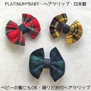 PLM【2018 ロイヤル タータン】ヘアクリップ ベビー用 日本製すべりどめ付き 子供用