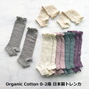 Kufuu オーガニック フィットトレンカ 0-2歳頃 日本製トレンカ クフウ オーガニック o