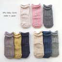 靴下 3足組【ケーブル編み 9-12cm のびのびソックス】日本製 3足ノックノック 3足組
