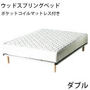 送料無料 新品 脚付きマットレス ウッドスプリングベッド 快適マットレス/適度な弾力性 ポケットコイル ダブルベッドマットレス ダブル マットレス ダブルマット ダブルベッド すのこベッド WH