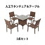 送料無料 新品 人工ラタンチェア4脚 四角テーブル1台 5点セット 強化ガラス ウォールナット 籐 肘掛け付き 家具 ファニチャー インテリア スタッキングチェア リビング chair 椅子 南国 アジアン バリ風 リゾート ホテル ベランダ バルコニー 庭 ガーデン rattan4565t5setwa