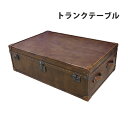 送料無料 トランクテーブル 本革仕様 ブラウン 約幅122.5×奥行79.5×高39.5cm ヴィンテージ風 ビンテージ風 アンティーク調 収納 家具 インテリア テーブル トランクコーヒーテーブル コーヒーテーブル センターテーブル ローテーブル おしゃれ レトロ 茶 trunktablek01abr