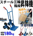 送料無料 新品 スチール三輪階段昇降機 青 耐荷重180kg 段差 22cm 220mm スチール製 階段 三輪 3輪 台車 キャリー カート 運搬 物流 ツールカート 段差解消 階段昇降 運搬台車 運搬機 階段昇降運搬車 荷物 業務用 タイヤ PU ブルー daishah10blue