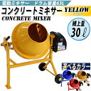 送料無料 新品 コンクリートミキサー 黄 1.25切 練上量30L ドラム容量63L 電動 モーター式 100Vモーター 混練機 攪拌機 かくはん機 コンクリート モルタル 堆肥 肥料 飼料 園芸 タイヤ 車輪 キャスター ミキサー 攪拌 かくはん 混錬 混ぜる 練る イエロー YELLOW