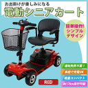 送料無料 新品 電動シニアカート 赤 シルバーカー 車椅子 電動ミニカー 折りたたみ 折り畳