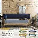 【送料無料】SIEVE bracket sofa 2 seater シーヴ ブラケットソファ 2人掛け シーブ 北欧テイスト 2シーター