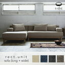 【送料無料】【WIDE+LONG】SIEVE rect.unit sofa wide + long シーヴ レクト ユニットソファ ワイド+ロング シーブ レクトソファ カウチソファ ソファー 北欧テイスト