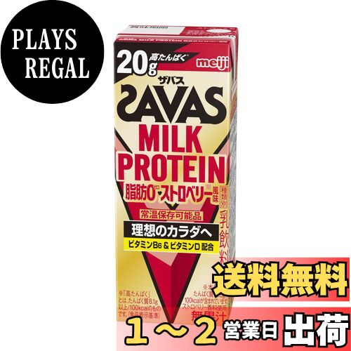 【送料無料】SAVAS(ザバス) MILK PROTEIN 脂肪0 ストロベリー風味 200ml×24本 たんぱく20g 明治 ミルクプロテイン
