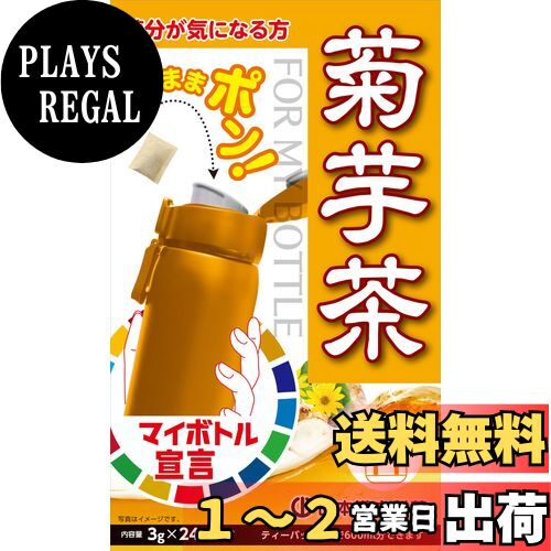 【送料無料】山本漢方製薬 マイボトル菊芋茶 3g×24包