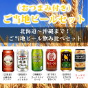 《送料無料》ご当地ビール飲み比べセット・おつまみ付小樽、よな...
