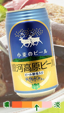 ＜980円＞地ビール大集合♪あっさりとした味わい♪　銀河高原　小麦のビール　350ml×3缶セット