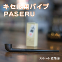 PASERU パセル 【藍墨茶・ストレート】 木製煙管 手巻タバコに最適! パイプ職人・櫻井謙一朗氏による手作り