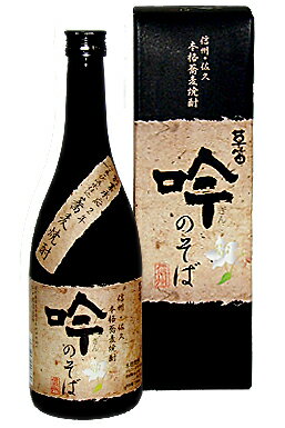 そばならではのまろやかな味と香り　戸塚酒造「本格そば焼酎　吟のそば（ぎんのそば）25度」720ml