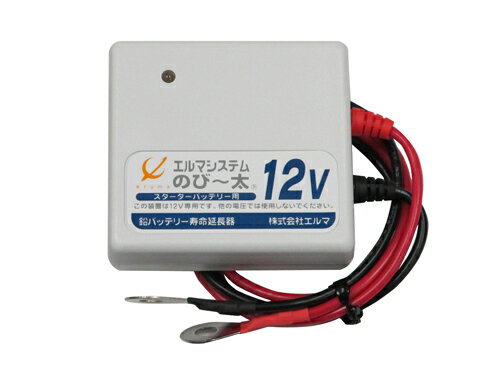 エルマシステム バッテリー寿命延命装置 のびー太12 12V 鉛バッテリースターター用 のび〜太12 ( NS-12 )【送料無料】【2sp_120706_b】