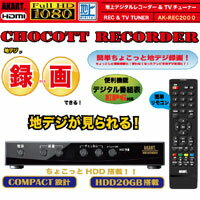 [ AKART ] HDD20GB搭載地デジチューナー＆レコーダー チョコットレコーダー ( AK-REC2000 )【送料無料】