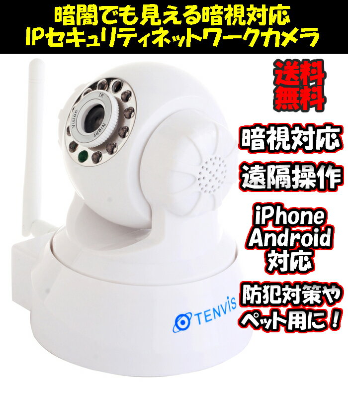 暗視・遠隔操作対応 無線LAN対応 iPhone・Android対応 ネットワークカメラ IPカメラ ホワイト FS-IPC100同等品 ( JPT3815-WH )【送料無料】【セキュリティ対策に！】
