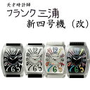 【プロスポーツ選手等も愛用!】【ブログ等でも話題の商品】フランク三浦 ユニーク腕時計 新四号機(改) 神化モデル【RCP】