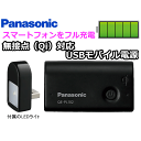 モバイルバッテリー スマートフォン対応 iPhonePanasonic(パナソニック) 無接点(Qi)対応 USBモバイルバッテリー モバイル電源 容量2700mAh ブラック ( QE-PL102-K