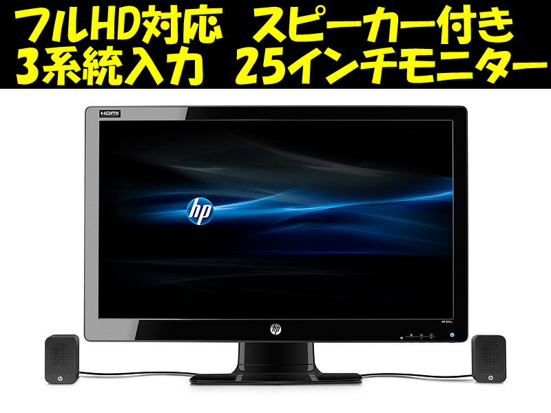 HP 25ワイドLED液晶モニター フルHD対応 MINIスピーカー付 2511x ( XP599AA#ABJ )