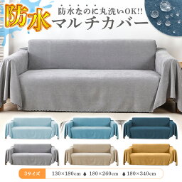 ★18日いちばの日限定 全品200円OFF★ 防水ソファーカバー 2人掛け 3人掛け ソファーカバー 防水 赤ちゃん 汚れ防止 かけるだけ ペット対応 犬猫 猫対策 ソファー カバー 1人掛け ソファ カウチカバー ペット 大判 マルチカバー 長方形 フリークロス マルチ おしゃれ