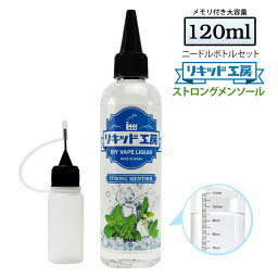 <strong>電子タバコ</strong> ベイプ リキッド 大容量 ストロング メンソール 天然素材 強い刺激 コスパ抜群 120ml メモリ付きボトル 混ぜて使える ニードルボトル 10ml 付き VAPE ベイプ 対応 ギフト プレゼント ラッピング 対応