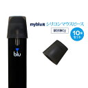 myblu マイブルー 互換 マウスピース シリコン製 10個セット ポッド POD カートリッジ 対応 使い捨て 水洗い 再生 (ブラック)